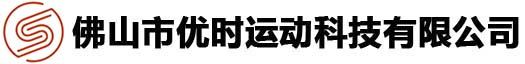 佛山市优时运动科技有限公司